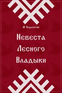 Невеста Лесного Владыки