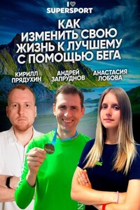 Как изменить свою жизнь к лучшему с помощью бега