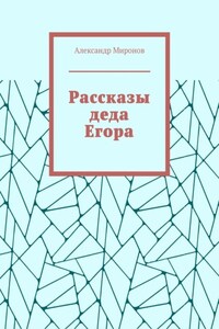 Рассказы деда Егора