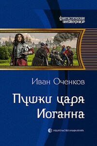 Пушки царя Иоганна.