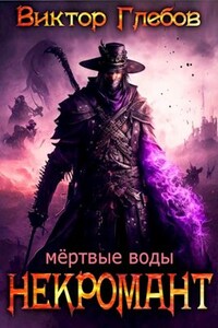 Некромант: Мёртвые воды