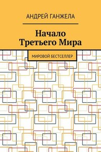 Начало Третьего Мира. Мировой бестселлер