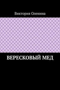 Вересковый мед