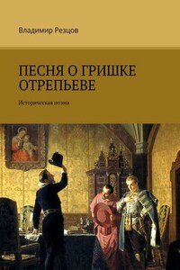 Песня о Гришке Отрепьеве. Историческая поэма