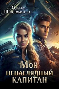 Мой ненаглядный капитан