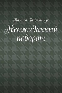Неожиданный поворот