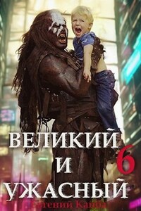 Великий и Ужасный-6