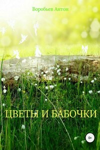 Цветы и бабочки