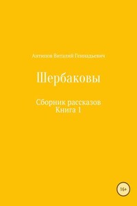 Щербаковы. Сборник рассказов