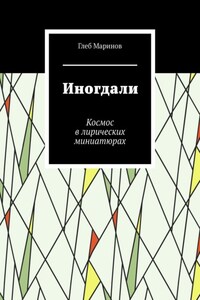 Иногдали. Космос в лирических миниатюрах