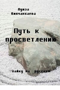 Путь к просветлению