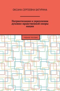 Патриотизация в укреплении духовно-нравственной опоры нации. Учебное пособие