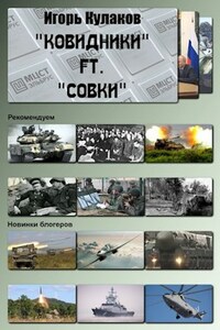 "Ковидники" ft. "совки"