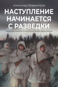 Наступление начинается с разведки. Написано внуком по воспоминаниям фронтовика