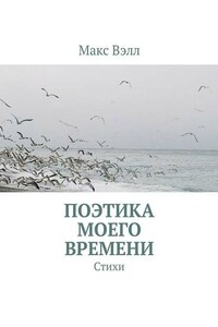 Поэтика моего времени. Стихи