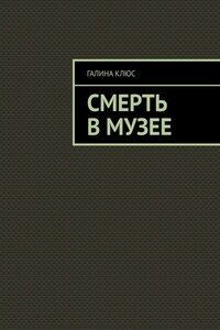 Смерть в музее
