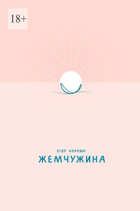 Жемчужина