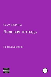 Лиловая тетрадь