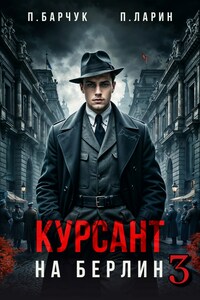 Курсант. На Берлин – 3