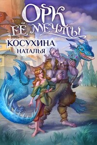 Орк ее мечты