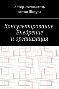 Консультирование. Внедрение и организация