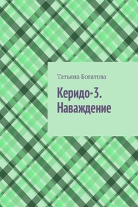 Керидо-3. Наваждение