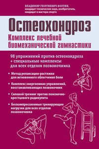 Остеохондроз. Комплекс лечебной биомеханической гимнастики