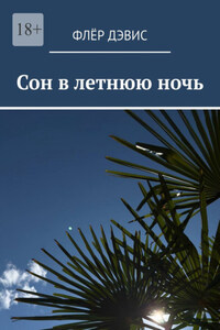 Сон в летнюю ночь