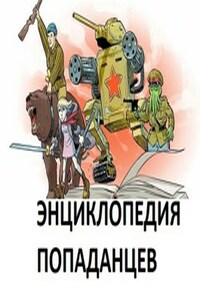 Полная энциклопедия попаданцев в прошлое. 26-я редакция