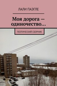 Моя дорога – одиночество… Поэтический сборник