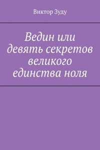 Ведин или девять секретов великого единства ноля