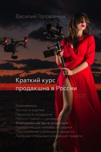 Краткий курс продакшна в России