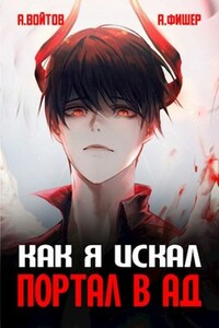 Как я искал портал в Ад