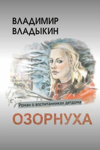 Озорнуха. Роман о воспитанниках детдома