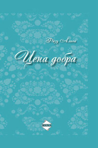 Цена добра