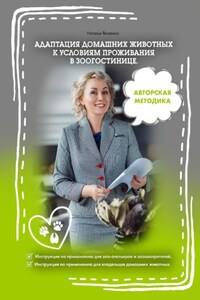 Адаптация домашних животных к условиям проживания в зоогостинице