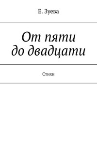 От пяти до двадцати. Cтихи