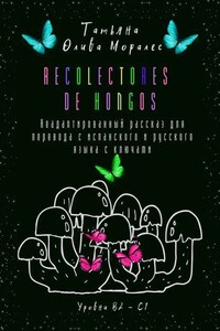 Recolectores de hongos. Неадаптированный рассказ для перевода с испанского и русского языка с ключами. Уровни В2–С1