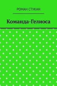Команда-Гелиоса