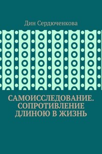 Самоисследование. Сопротивление длиною в жизнь