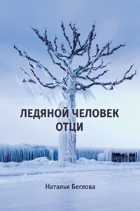 Ледяной человек Отци. Повесть