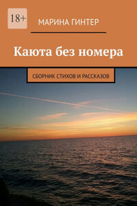 Каюта без номера. Сборник стихов и рассказов