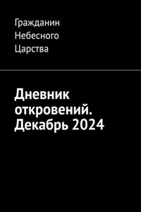 Дневник откровений. Декабрь 2024