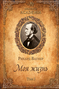 Моя жизнь. Том I