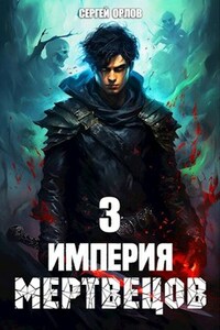 Империя Мертвецов - 3
