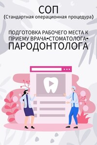 Подготовка рабочего места к приему врача-стоматолога-пародонтолога