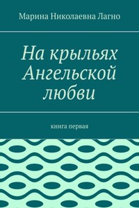 На крыльях Ангельской любви. Книга первая
