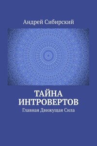 Тайна интровертов. Главная Движущая Сила