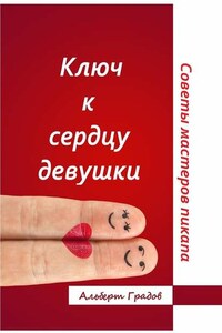 Ключ к сердцу девушки. Советы мастеров пикапа