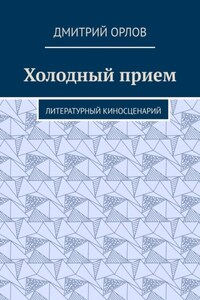 Холодный прием. Литературный киносценарий